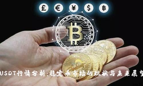 USDT行情分析：稳定币市场的现状与未来展望