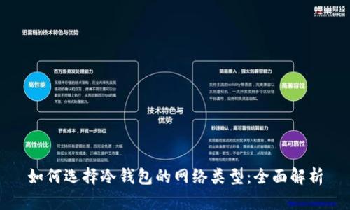 如何选择冷钱包的网络类型：全面解析