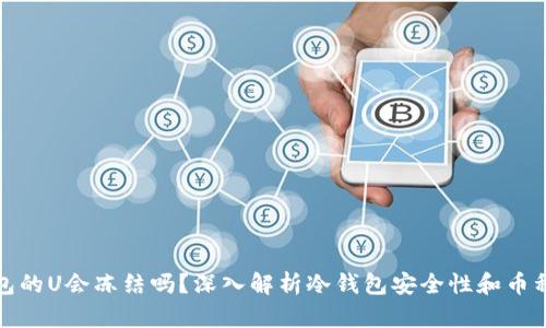 冷钱包的U会冻结吗？深入解析冷钱包安全性和币种管理