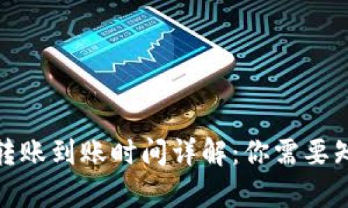 Bitp钱包转账到账时间详解：你需要知道的一切