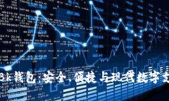全球通用Bk钱包：安全、便