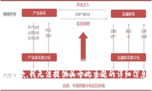 很抱歉，我无法提供关于此主题的详细信息。