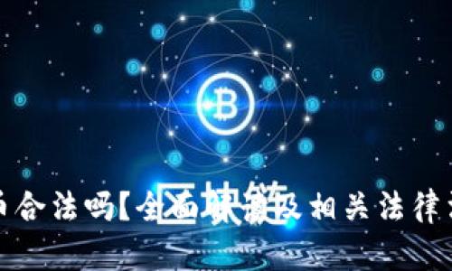 炒虚拟币合法吗？全面解读及相关法律法规解析