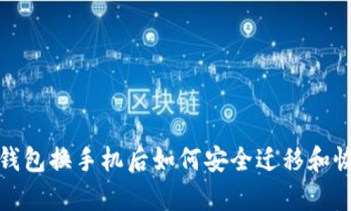 比特派钱包换手机后如何安全迁移和恢复资金