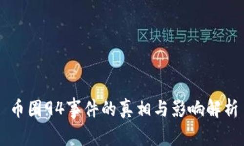 币圈94事件的真相与影响解析