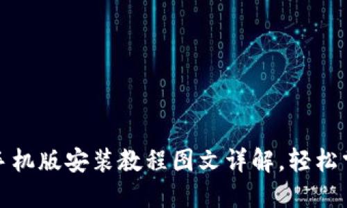 小狐狸钱包手机版安装教程图文详解，轻松掌握使用技巧