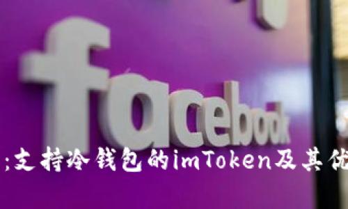 全面解析：支持冷钱包的imToken及其优势与应用