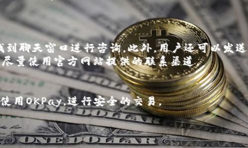    如何查询OKPay钱包地址及使用指南  / 
 guanjianci  OKPay, 钱包地址, 查询方法, 使用指南  /guanjianci 

 引言 
 在数字货币和在线支付逐渐普及的今天，数字钱包成为了人们进行交易的重要工具。OKPay作为一款广泛使用的电子钱包，提供多种方便的金融服务。用户在进行交易和转账时，经常需要查询自己的钱包地址。在本篇文章中，我们将详细探讨如何查询OKPay钱包地址以及其使用方式，同时还将回答一些可能与此相关的问题，确保用户能够高效地使用这一工具。 

 一、什么是OKPay钱包？ 
 OKPay钱包是一款数字支付工具，允许用户进行安全的在线交易，进行资金转移、接收支付和管理多种货币。它支持多种支付方式，包括但不限于互联网银行、信用卡以及其他支付解决方案。 
 OKPay钱包不仅具备安全、快速的特点，还能为用户提供一系列金融产品，包括虚拟账户、货币兑换、在线支付等，受到全球用户的欢迎。借助OKPay，用户可以轻松管理自己的资金，随时随地进行交易。 

 二、OKPay钱包地址的概念 
 在深度了解OKPay钱包之前，首先要明白钱包地址的概念。钱包地址是用户在OKPay平台上唯一的标识符，用于接收资金和进行转账。其形式通常像一串随机生成的字符，类似于银行账户号码，确保用户的安全。 
 准确的使用钱包地址至关重要，任何错误都可能导致资金丢失。此外，每个OKPay钱包都有自己独特的地址，因此将地址分享给其他用户时，务必确保输入的准确无误。 

 三、如何查询OKPay钱包地址？ 
 查询OKPay钱包地址的方法相对简单，用户只需按以下步骤操作： 
ol
    li 登录你的OKPay账户，输入用户名和密码，这将带你进入你的账户主页。/li
    li 在主页，找到“钱包”或“账户”选项，点击进入。/li
    li 在钱包页面上，你将看到与你的账户相关的所有信息，包括你的钱包地址。/li
    li 通常在地址旁边会有“复制”按钮，点击可以一键复制钱包地址，便于分享和存储。/li
/ol
 此外，建议定期检查你的钱包地址以确保其安全，避免任何形式的身份盗窃或欺诈行为。 

 四、在什么情况下需要查询钱包地址？ 
 用户查询钱包地址的情况可以有很多，主要包括以下几种： 
ul
    li **接收款项**：当你需要他人向你的钱包转账时，必须提供你的钱包地址。/li
    li **转账**：在你向其他用户转账时，你需要输入收款方的地址，以确保资金正确发送。/li
    li **记录保存**：在进行大额度交易后，保存记录方便日后查询及核对。/li
/ul
 再者，用户应尽量使用扫描二维码的方式来复制钱包地址，避免手动输入导致的错误。 

 五、使用OKPay钱包的安全性 
 安全性是使用数字钱包的重要考量，OKPay钱包采取多层安全措施来保护用户账户。以下是一些建议来保障你的账户安全： 
ul
    li **启用两步验证**：开启这一功能后，系统会要求用户在登录时输入一次性密码，提升账户安全性。/li
    li **定期更换密码**：强密码与定期更换密码的做法，有助于降低被破解的风险。/li
    li **注意钓鱼网站**：在输入敏感信息前，确保你在官方网站，避免访问不明链接。/li
/ul
 通过采取上述措施，用户可以最大程度上保障自己在OKPay的安全。 

 六、常见问题解答 

 1. 如果我忘记了OKPay密码，应该如何找回？ 
 忘记密码是一个常见的问题，不过OKPay提供简单的密码恢复程序。用户只需在登录页面找到“忘记密码？”链接，点击后按提示输入注册邮箱或手机号码，系统将向你的邮箱或者手机发送重置密码的链接或验证码。根据提示完成密码重置即可。请记得在设置新密码时，务必选取一个强密码，以增强安全性。
 在恢复密码的过程中，应确保使用的是官方的OKPay网站，避免在不安全的网站上输入信息，以防止可能的身份盗窃或欺诈行为。

 2. 如何更改我的OKPay钱包地址？ 
 一般情况下，用户的OKPay钱包地址是固定的，不支持更改。如果你需要新的钱包地址，通常可以选择申请一个新的OKPay账户。然而，不同的账户可能会有不同的费用和账户限制，因此在做出选择时，应仔细阅读相关条款。
 若因安全等原因需要更换钱包，用户可以将现有的钱款转入新的账号，这一过程可能需要时间，并可能产生手续费，因此最好提前做好计划与安排。

 3. 如何确保我的OKPay交易是安全的？ 
 要确保交易的安全，用户可以采取多种措施。例如，确保使用强密码和启用两步验证可以显著降低被黑客攻击的概率；另一个方法是尽量只在受信任的网站和设备上进行交易。
 此外，用户应定期审核账户交易记录，任何陌生交易都应该尽快与客户服务联系处理。同时，建议用户定期了解OKPay最新的安全防护措施，确保自己始终处于信息最前沿。

 4. OKPay钱包有什么费用？ 
 使用OKPay钱包时，用户可能会面临一些费用，包括但不限于转账手续费、充值手续费及兑换手续费等。在使用前，强烈建议用户查看OKPay的费用政策，以做好财务预算。
 不同的操作可能面临不同的费用，用户如有疑问，可以直接联系OKPay客服，获取详细信息。合理规划使用可以帮助用户降低不必要的费用支出。

 5. 如何联系OKPay客服？ 
 若在使用OKPay钱包过程中遇到问题，用户可以通过几个方式联系OKPay客户服务团队。通常，OKPay在其官网提供了在线客服功能，用户可以在页面右下角找到聊天窗口进行咨询。此外，用户还可以发送电子邮件到客服邮箱，反馈问题。
 另一个常见的方式是访问OKPay的社交媒体页面，许多用户选择通过这条路径与客服部联系，通常会有较快的反馈。不过，为了获得更加专业的帮助，建议用户尽量使用官方网站提供的联系渠道。 

 结尾 
 OKPay钱包是现代金融交易的重要工具，了解如何查询钱包地址及安全使用它是每一个用户的必修课。希望本文的详细介绍和解答能够帮助用户更加顺利地使用OKPay，进行安全的交易。

 在此过程中，用户如果还有其他问题或疑问，请随时咨询相关的客服人员，保持对账户安全的警惕，才能更好地享受数字金融带来的便利。