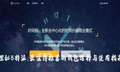 探秘B特派：最值得推荐的