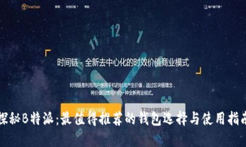 探秘B特派：最值得推荐的钱包选择与使用指南