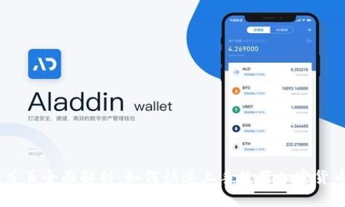 Coinbase首页全面解析：如何快速上手使用加密货币交易平台