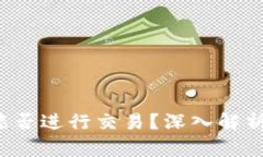 b特派钱包能否进行交易？