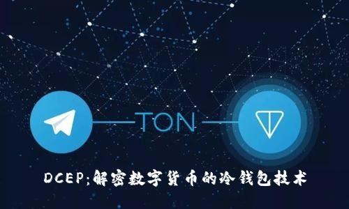 DCEP：解密数字货币的冷钱包技术