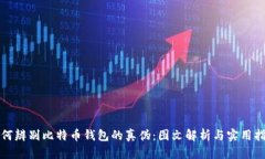 如何辨别比特币钱包的真