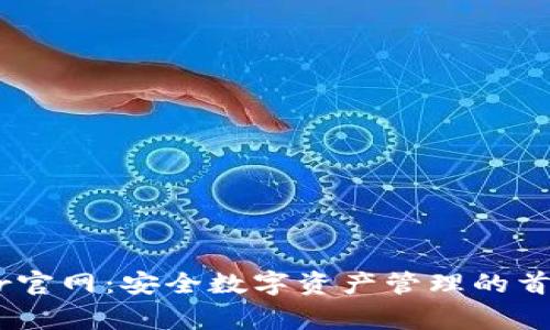 Ledger官网：安全数字资产管理的首选平台