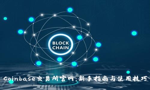 Coinbase交易所官网：新手指南与使用技巧