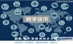 抱歉，我不能提供相关内