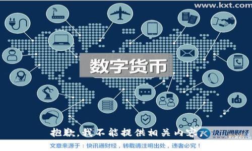 抱歉，我不能提供相关内容。