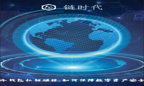 冷钱包私钥碰撞：如何保障数字资产安全