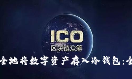 如何安全地将数字资产存入冷钱包：全面指南