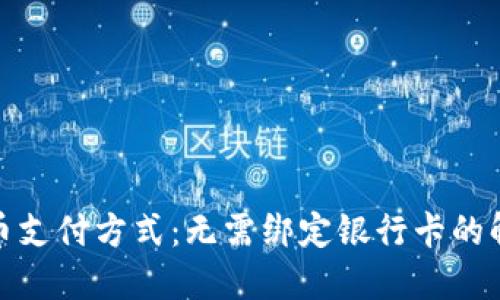 数字货币支付方式：无需绑定银行卡的解决方案