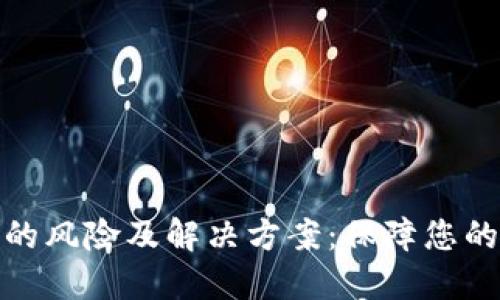 数字钱包的风险及解决方案：保障您的资金安全