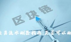 比特派钱包交易流水删除