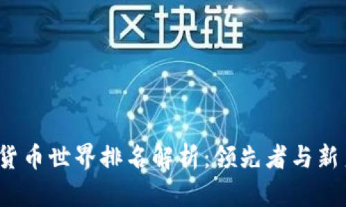 2023年加密货币世界排名解析：领先者与新秀的全面分析