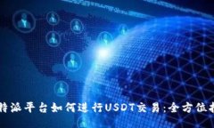 比特派平台如何进行USDT交
