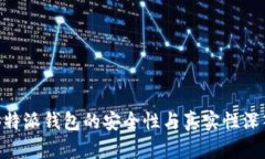 关于B特派钱包的安全性与