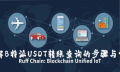 深入了解B特派USDT转账查询