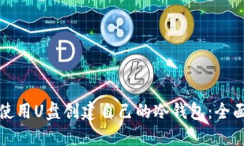 如何使用U盘创建自己的冷钱包：全面指南