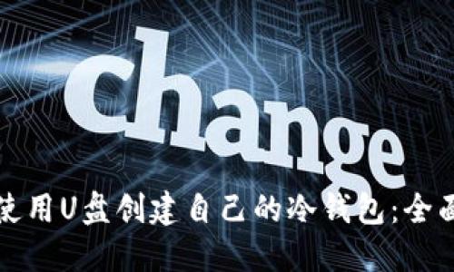 如何使用U盘创建自己的冷钱包：全面指南