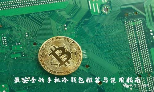 最安全的手机冷钱包推荐与使用指南