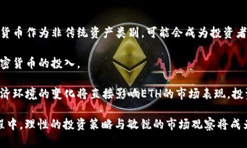   ETH能否在未来涨到10万美金？深入分析与展望 / 

 guanjianci 以太坊,加密货币,投资,区块链 /guanjianci 

以太坊（Ethereum，简称ETH）是当前最受欢迎的加密货币之一，其市场影响力、技术创新和潜在应用场景使之成为投资者关注的焦点。在许多加密货币爱好者和投资者的视野中，ETH是否有可能在未来涨到10万美金？这一问题引发了广泛的讨论和思考。

本篇文章将从多个维度探讨ETH涨到10万美金的可能性，包括市场趋势、技术发展、经济模型、投资心理以及全球经济环境等。此外，我们还将回答一些相关问题，帮助读者更深入地理解这一话题。

一、ETH的市场表现
作为第二大加密货币，以太坊自2015年上线以来，其价格经历了显著波动。从最初的不足1美元，到2021年突破4000美元，ETH的涨幅引起了投资者的广泛关注。从某种程度上来说，ETH的市场表现不仅反映了投资者对其未来发展的预期，也展现了整个加密货币市场的变化趋势。

根据CoinMarketCap的数据，ETH的市值曾一度达到4500亿美元以上，成为仅次于比特币的另一加密货币巨头。而其市值的增长，往往与技术创新和市场需求的变化密切相关。以太坊在DeFi（去中心化金融）和NFT（非同质化代币）领域的快速发展，吸引了大量用户和资本涌入，进而推动ETH的需求与价格上涨。

二、以太坊技术的前景与创新
以太坊的独特之处在于其智能合约系统，这使得开发者能够在这个平台上构建各种去中心化应用（DApps）。随着技术的不断演进，以太坊网络逐渐进行了多次升级，特别是“以太坊2.0”的引入。该升级旨在解决网络的扩展性、可持续性和安全性，以更好地支持未来大规模的应用场景。

以太坊2.0的核心特性之一是从工作量证明（PoW）转为权益证明（PoS），这不仅能降低能耗，还可能推动ETH的需求增加。在以太坊网络中，用户需要质押ETH以参与网络验证，从而获得一定收益。随着越来越多的用户参与质押，ETH的流通供应将减少，可能在一定程度上推动价格上涨。

三、经济模型的影响
以太坊的经济模型也对其价格产生重要影响。目前，随着以太坊网络的不断使用和需求的增长，ETH的供需关系将决定其价格走势。2021年以太坊EIP-1559的实施，引入了“燃烧机制”，即每笔交易所需的基础费用将被燃烧，从而减少流通中的ETH总量。由于ETH的供应量是固定或逐渐减少的，而需求却在不断增加，这样的机制可能会使ETH价格走高。

具体来说，如果以太坊的日常使用显著增加，那么需要的ETH数量也会随之增加，进一步推动价格上涨。这种动态的供需关系无疑是未来ETH是否能达到10万美金的重要因素之一。

四、投资者心理与市场趋势
投资者心理在金融市场中起着至关重要的作用。对ETH的未来预期、市场趋势，以及加密货币整体环境，都将影响投资者的决策。一方面，经济的动荡以及传统金融市场的不确定性，使得越来越多的投资者转向加密货币作为避险资产。另一方面，加密货币市场的波动性也使得投资者在高风险中寻找高回报的机会。

当人们对ETH未来的信心增强时，可能会增强买入的意愿，从而推动价格上涨。相反，负面消息、政策风险和市场危机等都会导致投资者恐慌性抛售，压制ETH的价格走势。因此，投资者心理与市场趋势相互作用，共同决定了ETH是否能够突破10万美金。

五、全球经济环境的影响
全球经济环境对加密货币市场的影响不容小觑。各国政策、利率水平、经济增长等因素都能直接影响用户对加密货币的需求。例如，在经济不景气时，投资者可能会寻求资产多样化，并将一部分资金投入ETH等加密货币，这可能会推动其价格上涨。

此外，各国对加密货币的监管政策也会影响市场表现。比如，某些国家积极推动加密货币的合规化可能会激发更多用户参与，而不利的法规则可能扼杀市场活力。因此，全球经济环境的改变将直接作用于ETH价格的上涨空间。

### 可能相关的问题：

1. **以太坊的技术优势是什么？**
2. **以太坊的供应减少对价格有什么影响？**
3. **目前投资ETH的风险与机会是什么？**
4. **以太坊未来的发展趋势如何?**
5. **全球经济环境对加密货币市场的影响如何？**

问题一：以太坊的技术优势是什么？
以太坊的技术优势主要体现在其智能合约、去中心化应用（DApps）、安全性及开发者社区等方面。首先，智能合约是以太坊的核心功能，使得开发者能够以代码形式定义合约条款，从而自动执行合约。这种机制保证了合约的公正性和透明度，避免了传统中心化交易中可能出现的欺诈行为。

其次，以太坊不仅仅是一个加密货币，而是一个支持DApps的平台。开发者可以在以太坊上创建无数种应用，这样的灵活性吸引了大量的开发者与企业。随着DeFi和NFT等新兴领域的发展，以太坊的应用场景正在不断扩展。

此外，以太坊拥有一个活跃的开发者社区。数以千计的开发者为以太坊的发展贡献代码和创新思想，使得该网络始终处于技术的前沿。与许多其他加密货币相比，以太坊的生态系统更加成熟和丰富，也为未来的发展奠定了坚实的基础。

问题二：以太坊的供应减少对价格有什么影响？
以太坊的供应减少对价格的影响主要体现在供需关系上。当某种资产的供应减少而需求保持不变，价格通常会走高。以太坊EIP-1559的实施使得每笔交易都会燃烧ETH，这意味着市场上的ETH数量逐渐减少。加上越来越多的用户质押ETH以获得收益，市场中的流通ETH数量会进一步减少。

这种供需关系的变化将促使ETH的价值上升。尤其在以太坊2.0版本推出后，权益证明机制也会进一步减少市场供给。此外，随着以太坊在去中心化金融（日益重要的领域）的使用持续增加，需求将会更显著地促进价格上涨。综合来看，ETH供应的减少可能会在长时间里对价格形成支撑，为其涨到10万美金创造更有利的条件。

问题三：目前投资ETH的风险与机会是什么？
投资ETH面临的风险包括市场波动性、监管风险、技术风险及宏观经济风险。加密货币市场以极大的价格波动著称，投资者可能会面临短期内的损失。此外，全球各国对加密货币 的监管政策不一。在某些国家，突发的监管禁令可能导致价格骤降，给投资者带来风险。

技术方面，上述提到的以太坊2.0升级虽然会带来许多好处，但技术的不成熟或其他外部因素可能导致项目进展延缓或失败，这也会影响投资者的信心。

尽管存在这些风险，但投资ETH也有潜在的机会。随着DeFi和NFT市场的火热，ETH作为其基础平台，自然会受益于市场的整体增长。此外，以太坊的技术优势和持续发展也使得其在传统金融市场不确定性中成为一个具有吸引力的投资选择。结合这些因素，投资者在评估风险的同时，亦应把握市场中存在的机会。

问题四：以太坊未来的发展趋势如何? 
未来，以太坊的发展趋势将受到技术演进、市场需求、竞争态势等多方面因素的影响。技术方面，以太坊2.0的全面推广将使得网络更加高效与安全，进而增强其在去中心化金融、数字身份等领域的应用能力。

市场需求上，去中心化金融和非同质化代币的持续扩张，将推动ETH的使用场景不断增加，这将为其价格上涨提供动力。同时，随着更多传统金融机构进入加密货币市场，以太坊的市场认可度也将逐渐提高。

然而，竞争因素也是义不容辞的。随着新的区块链项目不断涌现，尤其是那些目标市场相似的项目对以太坊构成威胁，其未来的市场份额也面临挑战。只有持续进行技术创新、用户体验，以太坊才能保持其在加密货币行业的领先地位。

问题五：全球经济环境对加密货币市场的影响如何？
全球经济环境对加密货币市场影响深远，尤其是在经济下滑、通货膨胀、高失业率等情况下，投资者的投资风险偏好可能会发生改变。在金融危机时，加密货币作为非传统资产类别，可能会成为投资者规避风险的方式之一。

此外，各国的货币政策也是关键因素。例如，当各国央行采取极低利率政策，导致传统投资收益下降，投资者可能会寻求更高收益的资产，这将推动其对加密货币的投入。

然而，监管的不确定性也会影响加密货币市场。例如，各国可能出台严格的政策来管控加密货币交易，这可能减弱人们参与加密市场的意愿。因此，全球经济环境的变化将直接影响ETH的市场表现，投资者需及时跟进相关动态。

综上所述，ETH涨到10万美金并非是不可能的，但要想实现这一目标需要综合考虑市场环境、技术进步、供应动态及投资者心理等多方面因素。在这一过程中，理性的投资策略与敏锐的市场观察将成为成功的关键。