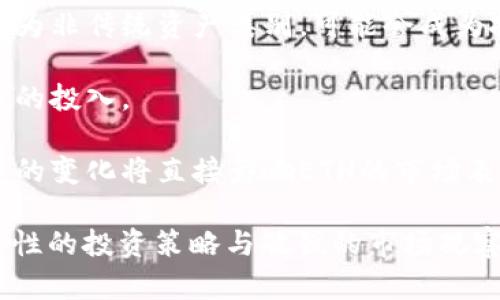   ETH能否在未来涨到10万美金？深入分析与展望 / 

 guanjianci 以太坊,加密货币,投资,区块链 /guanjianci 

以太坊（Ethereum，简称ETH）是当前最受欢迎的加密货币之一，其市场影响力、技术创新和潜在应用场景使之成为投资者关注的焦点。在许多加密货币爱好者和投资者的视野中，ETH是否有可能在未来涨到10万美金？这一问题引发了广泛的讨论和思考。

本篇文章将从多个维度探讨ETH涨到10万美金的可能性，包括市场趋势、技术发展、经济模型、投资心理以及全球经济环境等。此外，我们还将回答一些相关问题，帮助读者更深入地理解这一话题。

一、ETH的市场表现
作为第二大加密货币，以太坊自2015年上线以来，其价格经历了显著波动。从最初的不足1美元，到2021年突破4000美元，ETH的涨幅引起了投资者的广泛关注。从某种程度上来说，ETH的市场表现不仅反映了投资者对其未来发展的预期，也展现了整个加密货币市场的变化趋势。

根据CoinMarketCap的数据，ETH的市值曾一度达到4500亿美元以上，成为仅次于比特币的另一加密货币巨头。而其市值的增长，往往与技术创新和市场需求的变化密切相关。以太坊在DeFi（去中心化金融）和NFT（非同质化代币）领域的快速发展，吸引了大量用户和资本涌入，进而推动ETH的需求与价格上涨。

二、以太坊技术的前景与创新
以太坊的独特之处在于其智能合约系统，这使得开发者能够在这个平台上构建各种去中心化应用（DApps）。随着技术的不断演进，以太坊网络逐渐进行了多次升级，特别是“以太坊2.0”的引入。该升级旨在解决网络的扩展性、可持续性和安全性，以更好地支持未来大规模的应用场景。

以太坊2.0的核心特性之一是从工作量证明（PoW）转为权益证明（PoS），这不仅能降低能耗，还可能推动ETH的需求增加。在以太坊网络中，用户需要质押ETH以参与网络验证，从而获得一定收益。随着越来越多的用户参与质押，ETH的流通供应将减少，可能在一定程度上推动价格上涨。

三、经济模型的影响
以太坊的经济模型也对其价格产生重要影响。目前，随着以太坊网络的不断使用和需求的增长，ETH的供需关系将决定其价格走势。2021年以太坊EIP-1559的实施，引入了“燃烧机制”，即每笔交易所需的基础费用将被燃烧，从而减少流通中的ETH总量。由于ETH的供应量是固定或逐渐减少的，而需求却在不断增加，这样的机制可能会使ETH价格走高。

具体来说，如果以太坊的日常使用显著增加，那么需要的ETH数量也会随之增加，进一步推动价格上涨。这种动态的供需关系无疑是未来ETH是否能达到10万美金的重要因素之一。

四、投资者心理与市场趋势
投资者心理在金融市场中起着至关重要的作用。对ETH的未来预期、市场趋势，以及加密货币整体环境，都将影响投资者的决策。一方面，经济的动荡以及传统金融市场的不确定性，使得越来越多的投资者转向加密货币作为避险资产。另一方面，加密货币市场的波动性也使得投资者在高风险中寻找高回报的机会。

当人们对ETH未来的信心增强时，可能会增强买入的意愿，从而推动价格上涨。相反，负面消息、政策风险和市场危机等都会导致投资者恐慌性抛售，压制ETH的价格走势。因此，投资者心理与市场趋势相互作用，共同决定了ETH是否能够突破10万美金。

五、全球经济环境的影响
全球经济环境对加密货币市场的影响不容小觑。各国政策、利率水平、经济增长等因素都能直接影响用户对加密货币的需求。例如，在经济不景气时，投资者可能会寻求资产多样化，并将一部分资金投入ETH等加密货币，这可能会推动其价格上涨。

此外，各国对加密货币的监管政策也会影响市场表现。比如，某些国家积极推动加密货币的合规化可能会激发更多用户参与，而不利的法规则可能扼杀市场活力。因此，全球经济环境的改变将直接作用于ETH价格的上涨空间。

### 可能相关的问题：

1. **以太坊的技术优势是什么？**
2. **以太坊的供应减少对价格有什么影响？**
3. **目前投资ETH的风险与机会是什么？**
4. **以太坊未来的发展趋势如何?**
5. **全球经济环境对加密货币市场的影响如何？**

问题一：以太坊的技术优势是什么？
以太坊的技术优势主要体现在其智能合约、去中心化应用（DApps）、安全性及开发者社区等方面。首先，智能合约是以太坊的核心功能，使得开发者能够以代码形式定义合约条款，从而自动执行合约。这种机制保证了合约的公正性和透明度，避免了传统中心化交易中可能出现的欺诈行为。

其次，以太坊不仅仅是一个加密货币，而是一个支持DApps的平台。开发者可以在以太坊上创建无数种应用，这样的灵活性吸引了大量的开发者与企业。随着DeFi和NFT等新兴领域的发展，以太坊的应用场景正在不断扩展。

此外，以太坊拥有一个活跃的开发者社区。数以千计的开发者为以太坊的发展贡献代码和创新思想，使得该网络始终处于技术的前沿。与许多其他加密货币相比，以太坊的生态系统更加成熟和丰富，也为未来的发展奠定了坚实的基础。

问题二：以太坊的供应减少对价格有什么影响？
以太坊的供应减少对价格的影响主要体现在供需关系上。当某种资产的供应减少而需求保持不变，价格通常会走高。以太坊EIP-1559的实施使得每笔交易都会燃烧ETH，这意味着市场上的ETH数量逐渐减少。加上越来越多的用户质押ETH以获得收益，市场中的流通ETH数量会进一步减少。

这种供需关系的变化将促使ETH的价值上升。尤其在以太坊2.0版本推出后，权益证明机制也会进一步减少市场供给。此外，随着以太坊在去中心化金融（日益重要的领域）的使用持续增加，需求将会更显著地促进价格上涨。综合来看，ETH供应的减少可能会在长时间里对价格形成支撑，为其涨到10万美金创造更有利的条件。

问题三：目前投资ETH的风险与机会是什么？
投资ETH面临的风险包括市场波动性、监管风险、技术风险及宏观经济风险。加密货币市场以极大的价格波动著称，投资者可能会面临短期内的损失。此外，全球各国对加密货币 的监管政策不一。在某些国家，突发的监管禁令可能导致价格骤降，给投资者带来风险。

技术方面，上述提到的以太坊2.0升级虽然会带来许多好处，但技术的不成熟或其他外部因素可能导致项目进展延缓或失败，这也会影响投资者的信心。

尽管存在这些风险，但投资ETH也有潜在的机会。随着DeFi和NFT市场的火热，ETH作为其基础平台，自然会受益于市场的整体增长。此外，以太坊的技术优势和持续发展也使得其在传统金融市场不确定性中成为一个具有吸引力的投资选择。结合这些因素，投资者在评估风险的同时，亦应把握市场中存在的机会。

问题四：以太坊未来的发展趋势如何? 
未来，以太坊的发展趋势将受到技术演进、市场需求、竞争态势等多方面因素的影响。技术方面，以太坊2.0的全面推广将使得网络更加高效与安全，进而增强其在去中心化金融、数字身份等领域的应用能力。

市场需求上，去中心化金融和非同质化代币的持续扩张，将推动ETH的使用场景不断增加，这将为其价格上涨提供动力。同时，随着更多传统金融机构进入加密货币市场，以太坊的市场认可度也将逐渐提高。

然而，竞争因素也是义不容辞的。随着新的区块链项目不断涌现，尤其是那些目标市场相似的项目对以太坊构成威胁，其未来的市场份额也面临挑战。只有持续进行技术创新、用户体验，以太坊才能保持其在加密货币行业的领先地位。

问题五：全球经济环境对加密货币市场的影响如何？
全球经济环境对加密货币市场影响深远，尤其是在经济下滑、通货膨胀、高失业率等情况下，投资者的投资风险偏好可能会发生改变。在金融危机时，加密货币作为非传统资产类别，可能会成为投资者规避风险的方式之一。

此外，各国的货币政策也是关键因素。例如，当各国央行采取极低利率政策，导致传统投资收益下降，投资者可能会寻求更高收益的资产，这将推动其对加密货币的投入。

然而，监管的不确定性也会影响加密货币市场。例如，各国可能出台严格的政策来管控加密货币交易，这可能减弱人们参与加密市场的意愿。因此，全球经济环境的变化将直接影响ETH的市场表现，投资者需及时跟进相关动态。

综上所述，ETH涨到10万美金并非是不可能的，但要想实现这一目标需要综合考虑市场环境、技术进步、供应动态及投资者心理等多方面因素。在这一过程中，理性的投资策略与敏锐的市场观察将成为成功的关键。