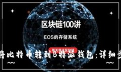 如何在火币交易所将比特
