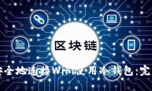 如何安全地连接WiFi使用冷钱包：完整指南