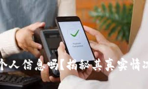 冷钱包能查到个人信息吗？揭秘其真实情况及安全性分析