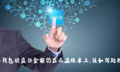 冷钱包被盗但金额仍显示
