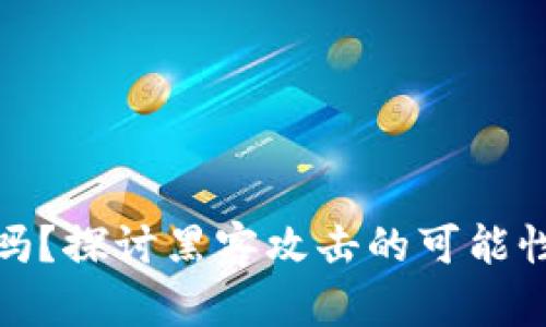 冷钱包安全吗？探讨黑客攻击的可能性及防护策略