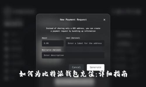 如何为比特派钱包充值：详细指南