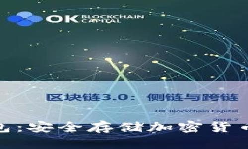 BYING冷钱包：安全存储加密货币的最佳选择