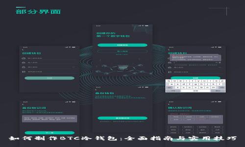 如何制作BTC冷钱包：全面指南与实用技巧