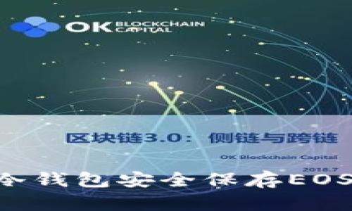 如何使用冷钱包安全保存EOS：全面指南