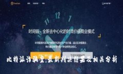 比特派诈骗案：最新判决