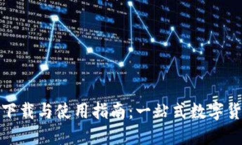 易付币APP下载与使用指南：一站式数字货币管理平台