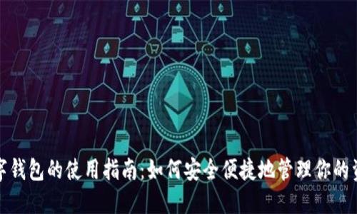 数字钱包的使用指南：如何安全便捷地管理你的资产