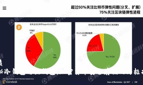 优质
揭秘冷钱包与热钱包：加密货币安全存储的终极指南