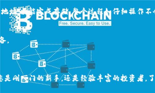 冷钱包能存狗币吗？最全面的解答与使用指南

冷钱包, 狗币, 数字货币存储, 加密货币安全/guanjianci

随着加密货币的迅猛发展，越来越多的人开始关注各种数字货币的存储方式。狗币（Dogecoin）作为一种非常受欢迎的加密货币，自然也吸引了许多投资者的目光。关于“冷钱包能存狗币吗？”这个问题，很多人都在寻找答案。本文将对此进行详细解答，并提供相关的存储指南，帮助大家安全、高效地管理自己的狗币。我们将不仅解答这个问题，还将探讨一些相关问题以丰富我们的理解。

冷钱包的概述
冷钱包是指一种离线存储加密货币的方式，通常是通过硬件设备或纸质钱包来实现。这种存储方式能够有效地防止黑客攻击和网络盗窃，因为冷钱包在未连接互联网的情况下，其私钥和相关信息是完全安全的。对此，许多投资者认为冷钱包是最安全的存储选项之一。

冷钱包能否存储狗币？
答案是肯定的！冷钱包可以存储狗币。大多数现代冷钱包都是支持多种加密货币的，包括比特币、以太坊、莱特币等，而狗币作为一种流行的数字货币，也获得了广泛的支持。在使用冷钱包存储狗币时，用户需要确保使用的是兼容狗币的冷钱包。

许多知名的硬件冷钱包支持狗币，其中包括Ledger Nano S、Ledger Nano X和Trezor等。这些产品都提供了很好的用户体验和安全性能。用户只需在设置过程中选择狗币作为存储的目标币种，并按照指示进行操作即可完成存储。

使用冷钱包的优势
使用冷钱包进行加密货币存储，尤其是狗币，具有以下几个显著的优势：
ul
    listrong安全性高：/strong冷钱包不会与互联网连接，因此极大地降低了被黑客攻击的风险。/li
    listrong长期持有的理想选择：/strong如果用户打算长期持有狗币，冷钱包是极佳的选择，因为它能够避免由于交易所被盗或破产而导致的风险。/li
    listrong私钥控制：/strong使用冷钱包，用户对自己的私钥拥有完全控制权，避免了将私钥交给第三方服务带来的风险。/li
/ul

冷钱包的使用步骤
想要使用冷钱包存储狗币，需要按照以下步骤进行：

ol
    listrong购买冷钱包：/strong选择合适的冷钱包，如Ledger或Trezor，并在官方网站进行购买。/li
    listrong安装软件：/strong大多数冷钱包都需要配套的软件来管理加密货币，请根据所选冷钱包的说明进行下载和安装。/li
    listrong设置钱包：/strong按照说明书设置冷钱包，选择狗币作为支持的数字货币，生成钱包地址并备份恢复助记词以确保安全。/li
    listrong转移狗币：/strong使用交易所或其他钱包将狗币转移至冷钱包地址中，并确认交易。/li
/ol

常见问题解答

问题一：冷钱包的安全性如何？
冷钱包的安全性主要体现在以下几个方面：
首先，冷钱包不连接互联网，这意味着它们对网络攻击几乎是免疫的，黑客无法直接访问存储在冷钱包中的资金。此外，冷钱包通常使用高级加密标准来保护用户的私钥和助记词，这进一步增强了安全性。

其次，许多冷钱包支持双重身份验证（2FA）和 PIN 码保护，增加了额外的安全层级。即使冷钱包被某人物理访问，仍需要额外的验证步骤才能访问资金。此外，用户可以通过将钱包与其他设备分开存储来降低丢失或被盗的风险。

最后，使用冷钱包的用户应确保备份助记词和钱包数据，并妥善保管。这能防止由于设备损坏或丢失而导致的资金损失。

问题二：冷钱包和热钱包有什么不同？
冷钱包和热钱包的主要区别在于是否连接互联网。热钱包意味着在线钱包，通常由交易所提供或作为软件钱包安装在个人电脑和手机上。热钱包便于快速交易，适合日常小额交易，但由于其连接互联网的特性，安全性相对较低。

而冷钱包，正如前面所述，存储在离线状态下，极大地降低了在线攻击的风险。用户适合使用冷钱包进行长期持有，尤其是不打算频繁交易的投资者。

在选择钱包时，用户应根据自己的需求，决定是否选择冷钱包或热钱包。如果你需要频繁交易，热钱包可能更方便；如果你打算长期投资，冷钱包则是更为安全的选项。

问题三：如何选择合适的冷钱包？
选择冷钱包时，可以考虑以下几个因素：
ol
    listrong支持的币种：/strong确保冷钱包支持狗币以及你计划投资的其他数字货币。/li
    listrong安全特性：/strong了解钱包的安全功能，如双重身份验证、加密标准与备份选项。/li
    listrong用户评价：/strong查阅用户对冷钱包的反馈，了解其他用户的使用体验。/li
    listrong品牌声誉：/strong选择知名品牌的冷钱包，通常会有更完善的售后服务和支持。/li
/ol

问题四：冷钱包存储狗币的步骤是否复杂？
冷钱包存储狗币的步骤相对简单明了。用户只需按照产品说明书上的步骤进行设置，并下载官方推荐的软件工具进行辅助管理。通常情况下，只需将狗币转移至冷钱包的地址，就能完成存储。整个过程如仔细操作不会有太大复杂性，通常用户在几个小时内便能完成所有操作。

问题五：存储狗币的费用如何？
存储狗币的费用主要包括购置冷钱包的成本和可能的交易手续费。市场上的冷钱包价格各异，通常在50到200美元之间，用户可以根据自己的需求与预算选择合适的设备。

此外，转账过程中也可能存在交易费用，这些费用由网络决定，在交易高峰，费用相对较高。用户需根据实际情况，选择合适的时间进行转账，以降低交易成本。

总结而言，选择冷钱包存储狗币不仅安全可靠，也为用户的长期投资提供了保障。希望本文能够帮助您更好地理解冷钱包，并促进您在加密货币投资中的决策过程。无论您是刚入门的新手，还是经验丰富的投资者，了解这些基础知识都能为您的投资旅程带来更大的便利与安全。随着数字货币的不断发展，安全、便利的储存方式将成为每位投资者必须重视的关键。